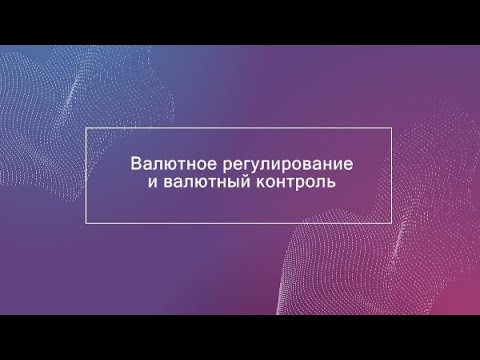 Дистанционное обучение по курсу "Валютное регулирование и валютный контроль"