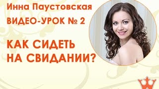 урок 2 как сидеть на свидании урок 2 как сидеть на свидании