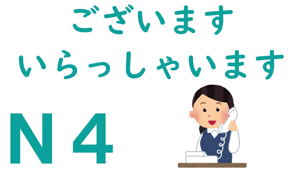 【Ｎ４文法】ございます・～でございます・いらっしゃいます・～でいらっしゃいます