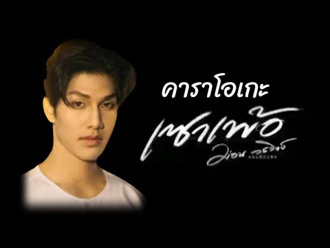 เซาเพ้อ#คาราโอเกะ#ม่อนวรวิทย์