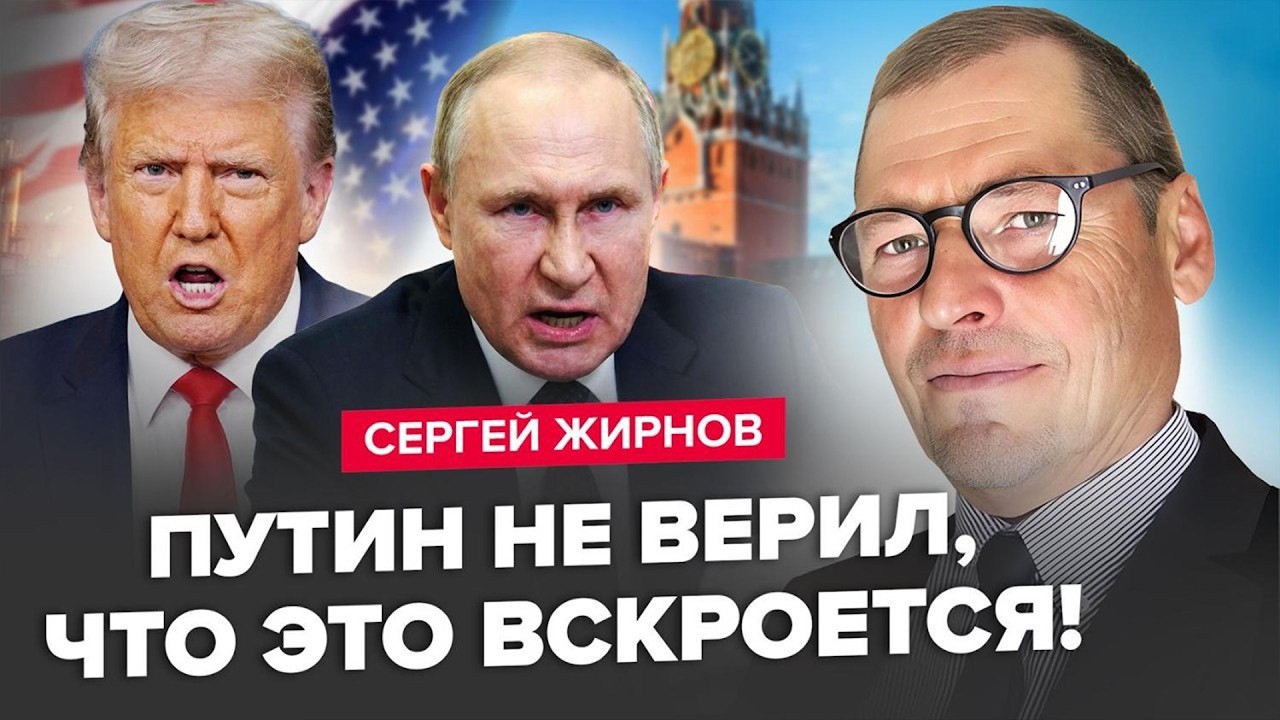 ⚡️ЖИРНОВ: Путина ЖЕСТКО ПОДСТАВИЛИ! Россия ДРОЖИТ от МОЩНЫХ УДАРОВ. Трамп в ПАНИКЕ НАБРАЛ Зеленского