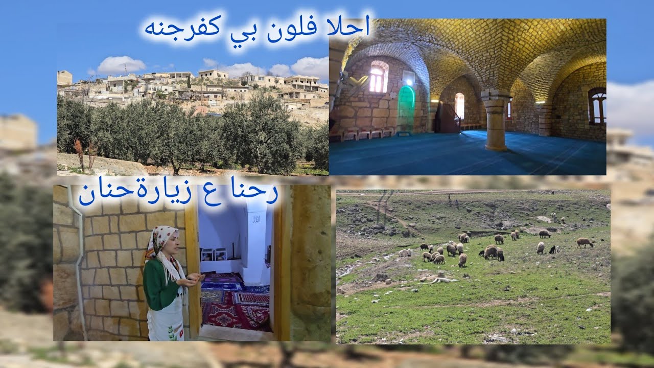 احلا فلوك بي كفرجنه وزيارت حنان اول مرا عم زورها