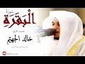 سورة البقرة بصوت القارئ خالد الجهي م 2019 م 1440 هـ