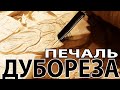 ДУБОРЕЗ - древняя сербская ПРОФЕССИЯ! Уникальный МАСТЕР РЕЗЬБЫ по ДЕРЕВУ! История старого МАСТЕРА.