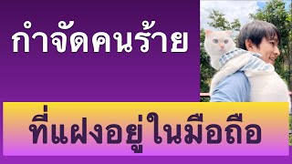 วิธีดูคน แฮก โทรศัพท์ โดน ดักฟัง ป้องกัน remote ลบบัญชี google ออกจาก มือถือ 2023 ครูหนึ่งสอนดี screenshot 3