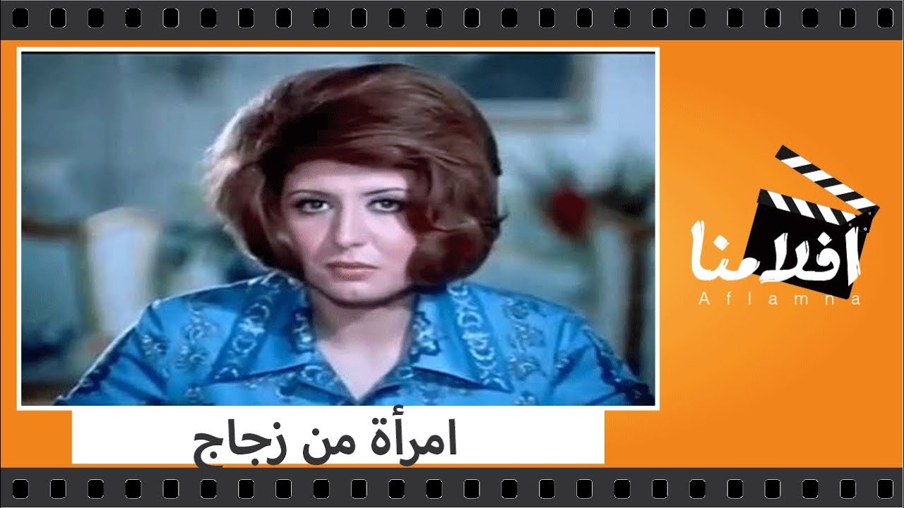 الفيلم العربي - امرأة من زجاج - بطولة محمود ياسين وسهير رمزي وعمر الحريري