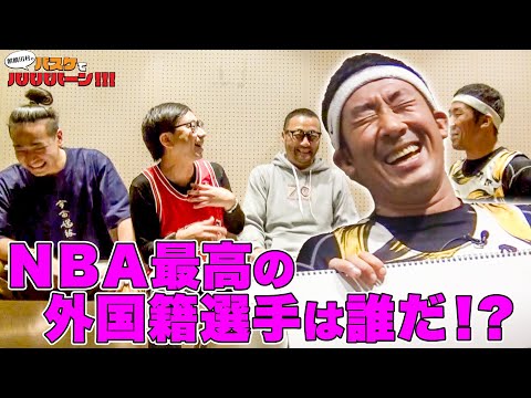 バスケ・NBA】NBA最高の外国籍選手を語ろう！※中原雄さんより