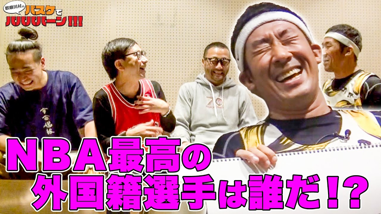 バスケ・NBA】NBA最高の外国籍選手を語ろう！※中原雄さんより