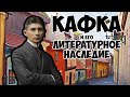 Франц Кафка. Литературное наследие || сМируПоКниге #2.3