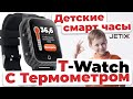 Детские смарт часы с ТЕРМОМЕТРОМ JETIX T-Watch