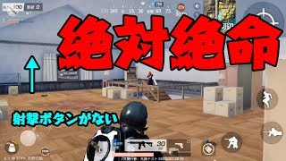 【荒野行動】射撃ボタンが無いバグを乗り越えろ！でくのぼうによるでくのぼうなキル集３