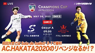 【全国大会】F7SL CHAMPIONS CUP 2024｜Sala de baile FC vs AC.HAKATA2020｜HAKATAのリベンジなるか！?【ソサイチ】【7人制サッカー】【日本一】