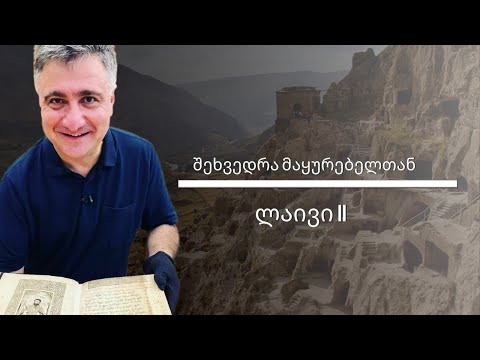 შეხვედრა მაყურებელთან