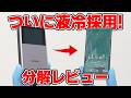 “液冷”モバイルバッテリーを分解レビュー 【UGREEN Magflow 10000mAh】