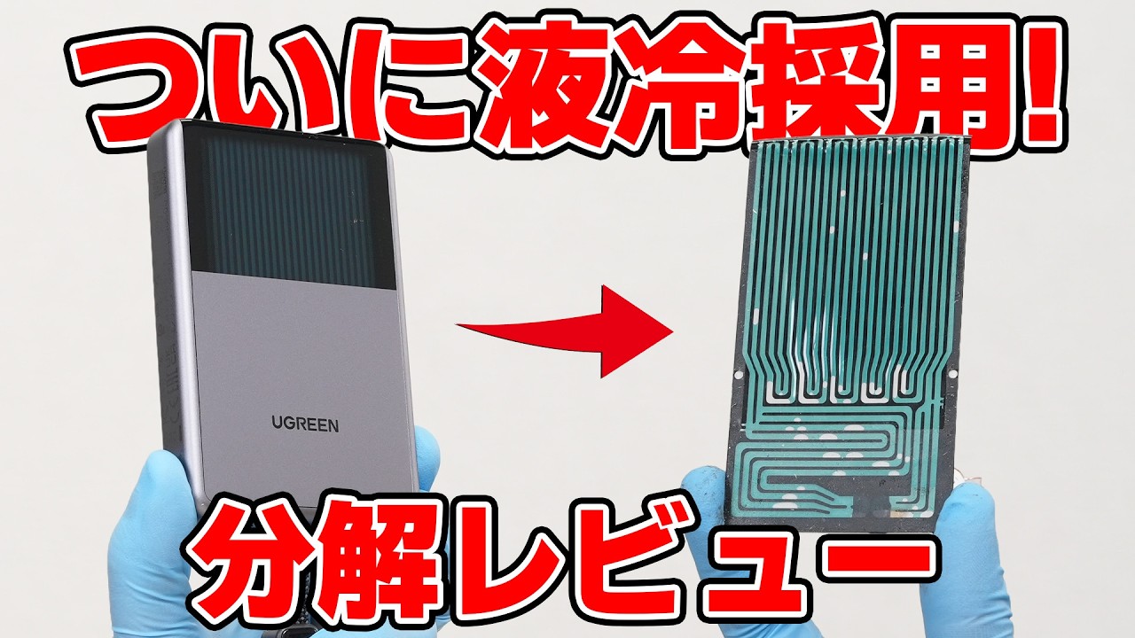 “液冷”モバイルバッテリーを分解レビュー 【UGREEN Magflow 10000mAh】