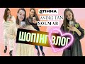 ШОПІНГ ВЛОГ | НАЙТРЕНДОВІША СПІДНИЦЯ ЗНАЙДЕНА❤️| STIMMA . ANDRE TAN | SOLMAR