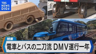 鉄道とバスの二刀流　阿佐海岸鉄道DMV運行1年～乗客約2倍で地元企業に波及効果～【Bizスクエア】｜TBS NEWS DIG