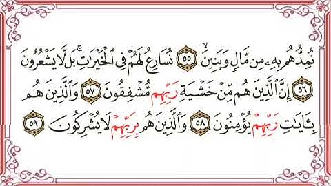 سورة المؤمنون مكتوبة _ بصوت الشيخ مختار الحاج