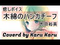 『木綿のハンカチーフ』太田裕美【Covered by Karu Karu】