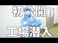 【特別公開!】サプリメントはこうして作られる！革命サプリ製造の裏側が凄すぎた…