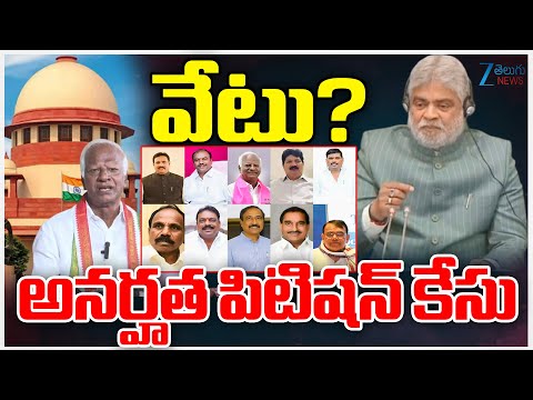 MLA's Disqualification Case | Kadiyam Srihari | Gaddam Prasad | వేటు? అనర్హత పిటిషన్‌ కేసు | ZEE - ZEE24TELUGUNEWS