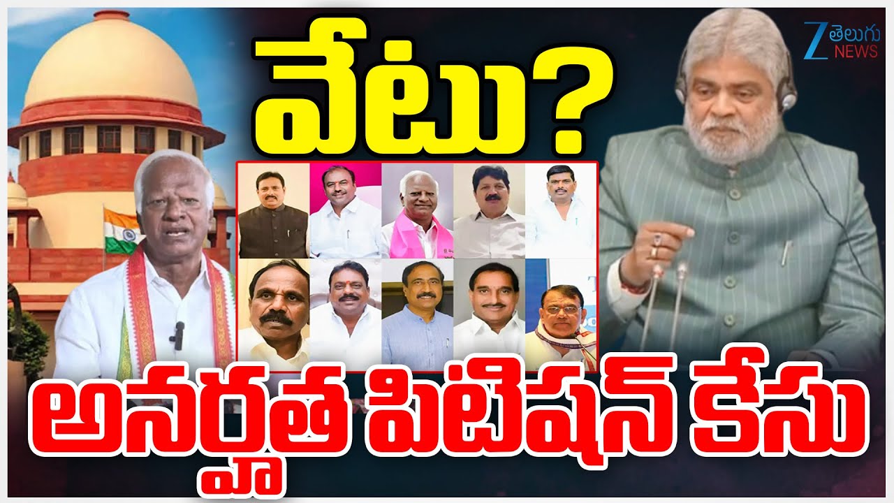 MLA's Disqualification Case | Kadiyam Srihari | Gaddam Prasad | వేటు? అనర్హత పిటిషన్‌ కేసు | ZEE