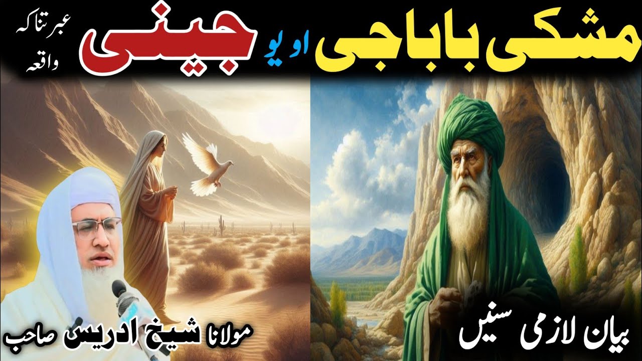 Pashto bayan/ molana idress sab/ Islamic video/ Islamic story/ مشکی باباجی او یو جینی عبرتناکہ واقعہ