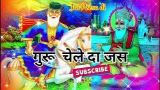 गुरु चेले दा जस ,jass peeran  de sadh de jass 