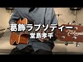 【弾き語り】葛飾ラプソディー / 堂島孝平