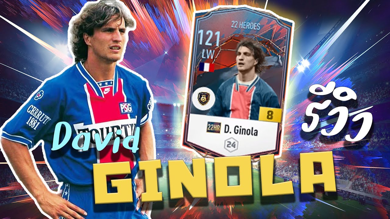 รีวิว +8 Ginola ปี 22HR ปีกเมต้า ที่โหดที่สุดในเกม ยิ่งกว่า H.Son [FIFA ONLINE 4]