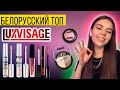 LUXVISAGE- ЛУЧШИЕ ПРОДУКТЫ БРЕНДА ❤ КРУТАЯ БЕЛОРУССКАЯ КОСМЕТИКА ЗА КОПЕЙКИ