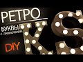 РЕТРО светильник. Буквы с лампочками