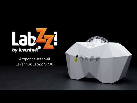 Видео: Астропланетарий Levenhuk LabZZ SP30 White