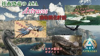 【社畜恐竜 Astraeosで動物園化計画7】 #vtuber  ＃ARKSurvivalAsended #Astraeos