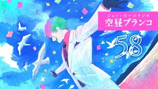 【ラジオ】ジョー・力一の空昼ブランコ #58【にじさんじ】
