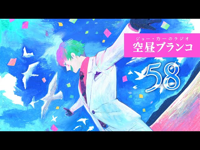 【ラジオ】ジョー・力一の空昼ブランコ #58【にじさんじ】のサムネイル