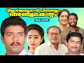 Arjunan pillayum anchu makkalum malayalam full movie  jagadheesh  innocent  charmila  vsekhar