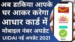 How can I update my mobile number in Aadhar card 2021 | aadhar mobile number update 2021