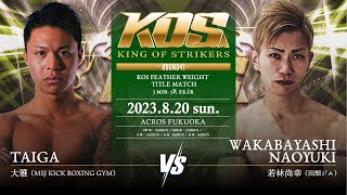KING OF STRIKERS ROUND41 XIZ株式会社presents KOSフェザー級タイトルマッチ大雅vs尚幸