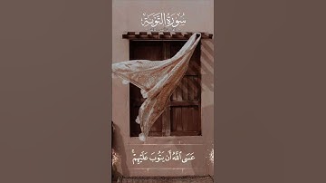 #القارئ #أنس_المالك #التوبة #سورة_التوبة | وآخرون اعترفوا بذنوبهم خلطوا عملاً صالحاً وآخر سيئا