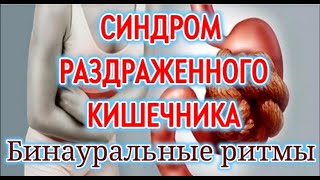 СИНДРОМ РАЗДРАЖЕННОГО КИШЕЧНИКА ,Изохронная бинауральная музыка