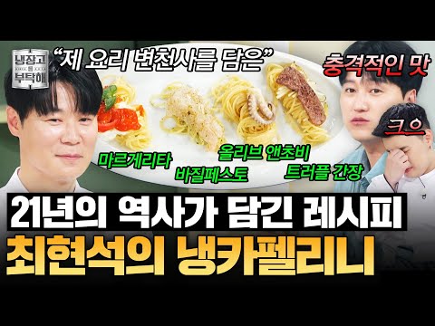 [#ChoiHyunSeokRecipe] That legendary recipe from his "Crazy Chef" days💥 Choi Hyun-seok's 4-way Co...