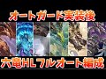 オートガード実装後の全六竜HLフルオート編成の紹介【グラブル】