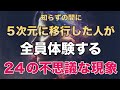 【決定版】知らない間に5次元地球に移行した人が体験する24のアセンション症状