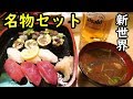新世界コスパ飲み【佐兵衛すし 】超人気セット