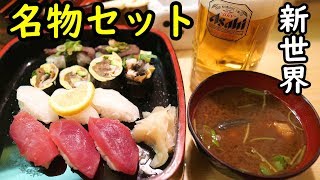新世界せんべろ【佐兵衛すし 】超人気セット