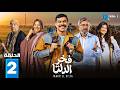 حصريااا الحلقة 2 من مسلسل فخر الدلتا بطولة احمد رمزي تارا عبود