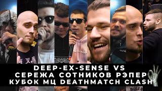 ПРЕДВЗЯТЫЙ БЭДБАРС СТРИМ: DEEP-EX-SENSE VS СЕРЕЖА СОТНИКОВ РЭПЕР | КУБОК МЦ DEATHMATCH CLASH