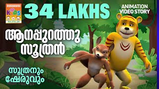 Aanappurath Soothran |ആനപ്പുറത്തു സൂത്രൻ|Soothranum Sheruvum | Balarama Animation | സൂത്രനും ഷേരുവും