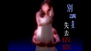 陶晶瑩 Matilda Tao - 別讓我失去依靠 Don’t Let Me Down (official官方完整版MV)